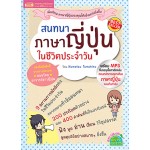 สนทนาภาษาญี่ปุ่นในชีวิตประจำวัน