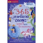 365 เทพนิยายอมตะ บทกวี และนิทานแสนสนุก