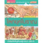 สารานุกรมประกอบภาพ โลกยุคโบราณ (ปกแข็ง)