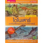 สารานุกรมประกอบภาพ ไดโนเสาร์และสิ่งมีชีวิตยุคก่อนประวัติศาสตร์ (ปกแข็ง)