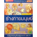 สารานุกรมประกอบภาพ ร่างกายมนุษย์ (ปกแข็ง)