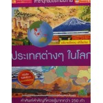 สารานุกรมประกอบภาพ ประเทศต่างๆ ในโลก (ปกแข็ง)