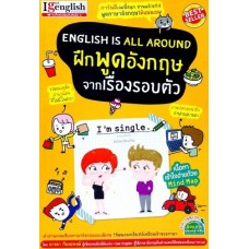 English is All Around ฝึกพูดอังกฤษจากเรื่องรอบตัว