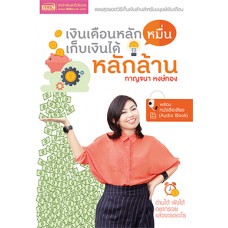 เงินเดือนหลักหมื่น เก็บเงินได้หลักล้าน