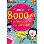 ศัพท์อังกฤษ 8000 คำ ต้องรู้ในการเรียน การสอบ และใช้ในชีวิตประจำวัน