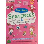 Short Note Sentences ประโยคพื้นฐาน สั้น-ง่าย-ใช้บ่อย ในการสนทนาภาษาอังกฤษ