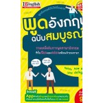 พูดอังกฤษ ฉบับสมบูรณ์