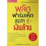 พลิกฟาร์มเห็ดสู่ธุรกิจเงินล้าน