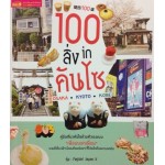 100 สิ่ง in คันไซ