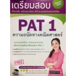 เตรียมสอบ PAT 1 ความถนัดทางคณิตศาสตร์