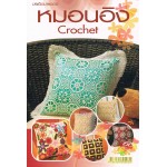 หมอนอิง Crochet