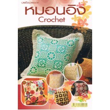 หมอนอิง Crochet