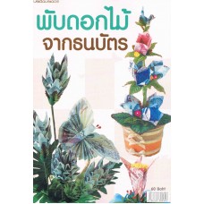 พับดอกไม้จากธนบัตร