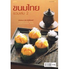 ขนมไทย รวมเล่ม 2