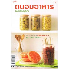 ถนอมอาหารฉบับสมบูรณ์