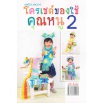 โครเชต์ของใช้คุณหนู 2