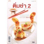 ติ่มซำ 2