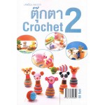 ตีกตา Crochet 2