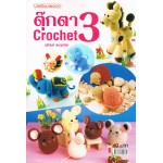 ตุ๊กตา Crochet 3