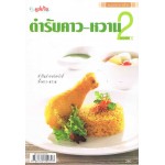 ตับรับคาว-หวาน 2