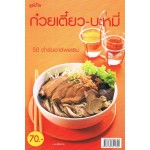 ก๋วยเตี๋ยว-บะหมี่
