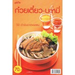 ก๋วยเตี๋ยว-บะหมี่