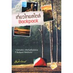 เที่ยวไทยสไตล์ Backpack