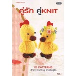 คู่รัก คู่ Knit