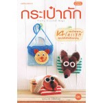 กระเป๋าถัก Pretty Crochet Bags