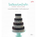 ไอเดียแต่งหน้าเค้ก (Cake Couture)