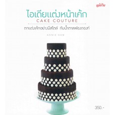 ไอเดียแต่งหน้าเค้ก (Cake Couture)