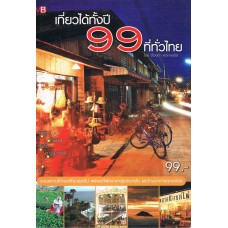 เที่ยวได้ทั้งปี 99 ที่ทั่วไทย