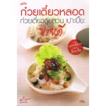 ก๋วยเตี๋ยวหลอด (ขายดี)