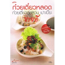 ก๋วยเตี๋ยวหลอด (ขายดี)