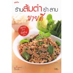 ส้มตำ ยำ ลาบ (ขายดี)