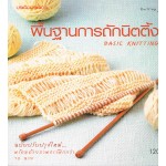 พื้นฐานการถักนิตติ้ง (120)