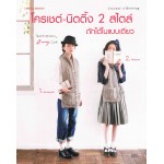 โครเชต์-นิตติ้ง 2 สไตล์ ถักได้ในแบบเดียว