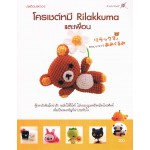 โครเชต์หมี Rilakkuma และเพื่อน