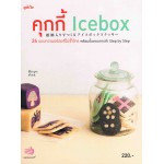 คุกกี้ Icebox