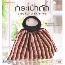 กระเป๋าถัก crochet&knitting