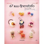 67 แบบ ตุ๊กตาตัวจิ๋ว