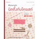 พื้นฐานการถักนิตติ้งกับโครเชต์