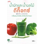 น้ำผักและน้ำผลไม้ดีท็อกซ์