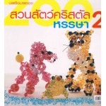 สวนสัตว์คริสตัลหรรษา 2