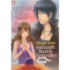 Magic Love ร่ายมนตร์รักช็อตหัวใจเจ้าชายมาดร็อก (Ivy Pink)