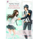 Fighting School ยัยสายลับหน้าใสปะทะเจ้าชายไฟท์เตอร์