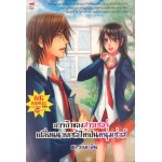 ภารกิจของสาวเซอร์ เปลี่ยนนายเซ่อให้เป็นหนุ่มซ่าส์
