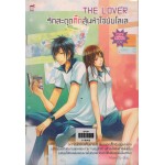 The Lover รักสะดุดกิ๊กลุ้นหัวใจยัยโลเล