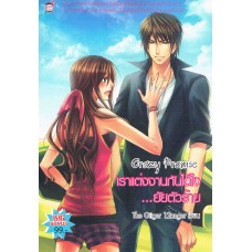 Crazy Promise เราแต่งงานกันได้ไง...ยัยตัวร้าย (The Giiger l2anger)