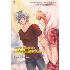 Love Mission ภารกิจรักพิชิตหัวใจเธอ (ตุ๊กตาต้วมเตี้ยม)